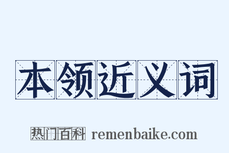 本领近义词是什么意思的图片